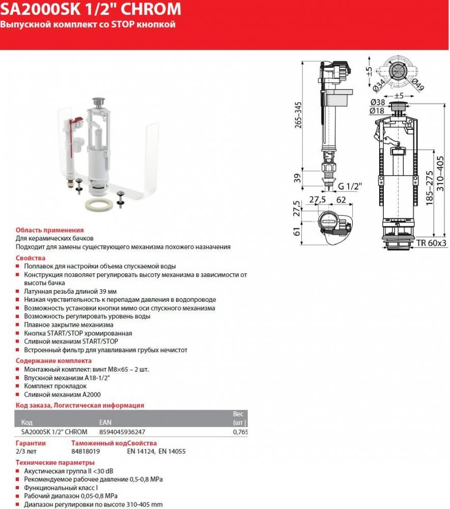 Комплект арматуры Alcaplast SA2000SK-1/2"
