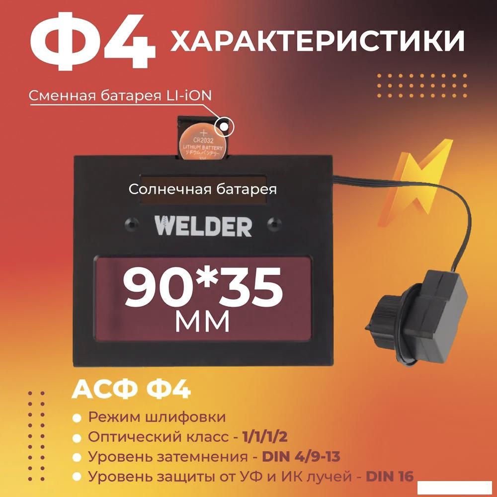 Сварочная маска Welder Ф4 Pro (черный)